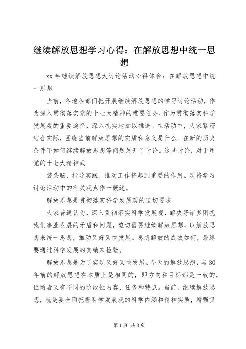 继续解放思想学习心得：在解放思想中统一思想 (4).docx