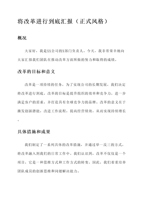 将改革进行到底总结汇报