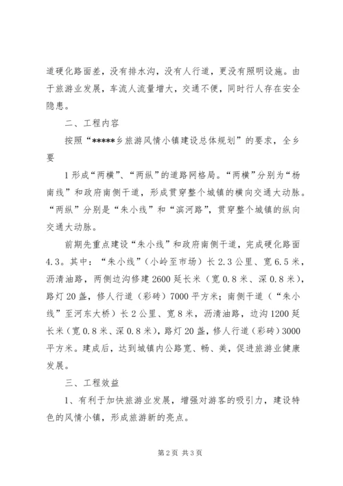 关于乡小城镇建设项目立项的申请.docx