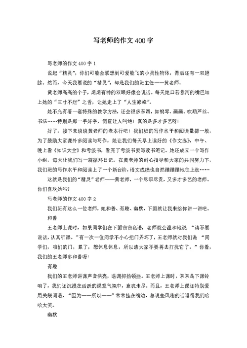 写老师的作文400字