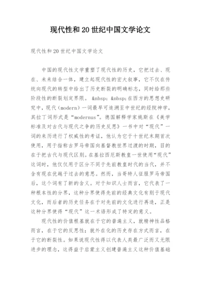 现代性和20世纪中国文学论文.docx