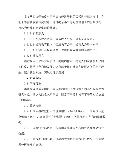 不平等对经济增长的制约作用分析
