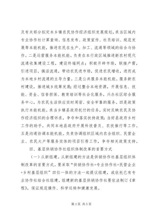 供销社组织体制革新意见.docx