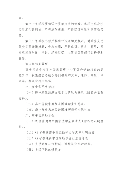 学生资助管理制度.docx