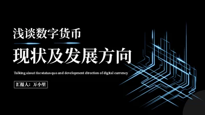 数字货币现状及发展方向通用PPT模板