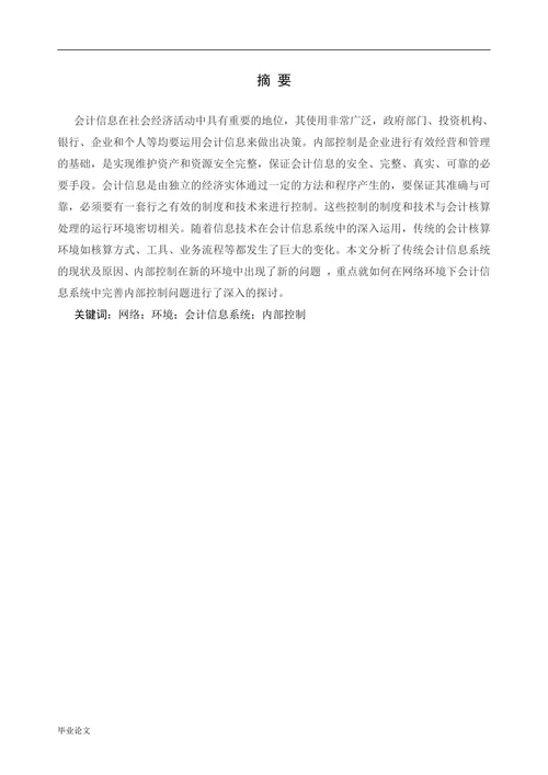 网络环境下的会计信息系统内部控制