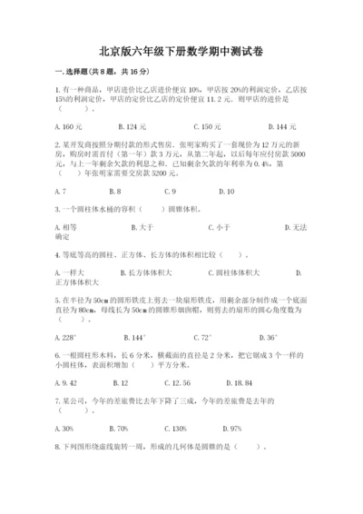 北京版六年级下册数学期中测试卷及参考答案【研优卷】.docx