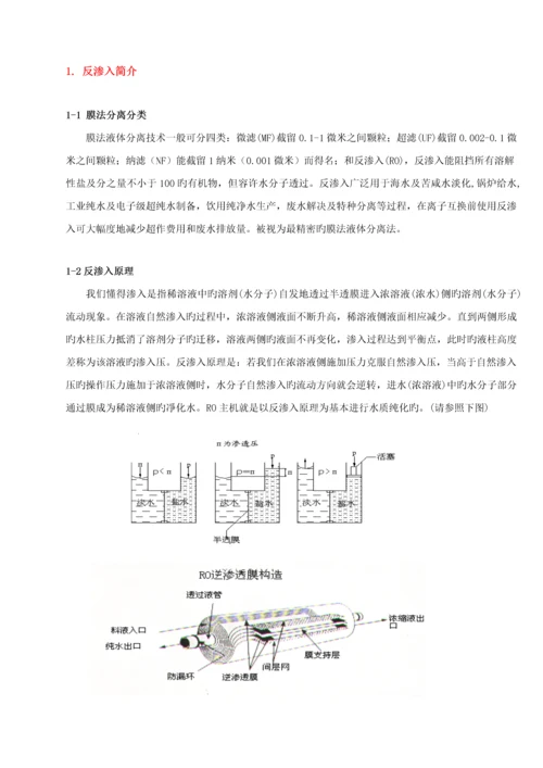RO反渗透专题方案及操作说明.docx