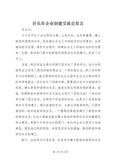 区长在企业创建交流会发言.docx