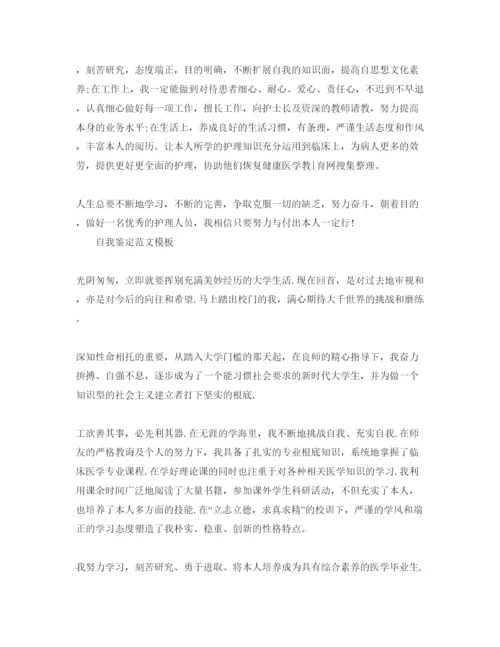 精编毕业生护士自我鉴定满分优秀参考范文借鉴.docx