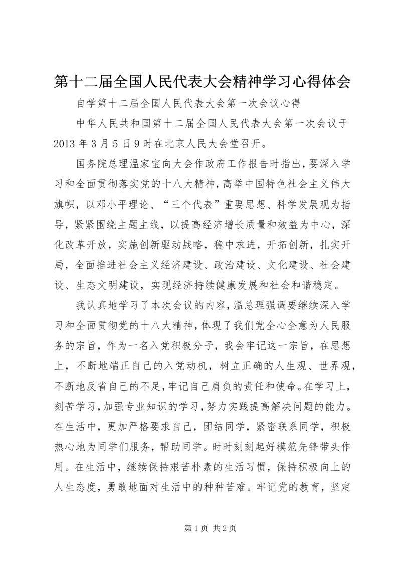 第十二届全国人民代表大会精神学习心得体会 (3).docx