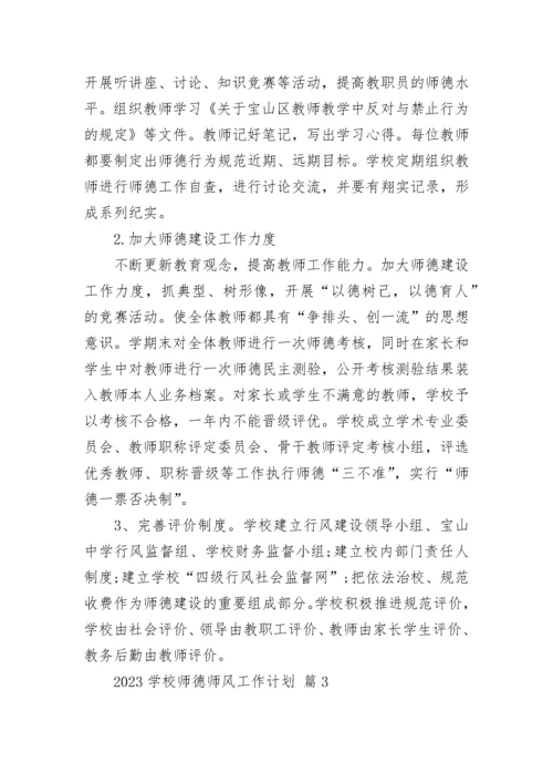 2023学校师德师风工作计划.docx