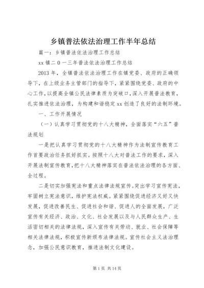 乡镇普法依法治理工作半年总结.docx