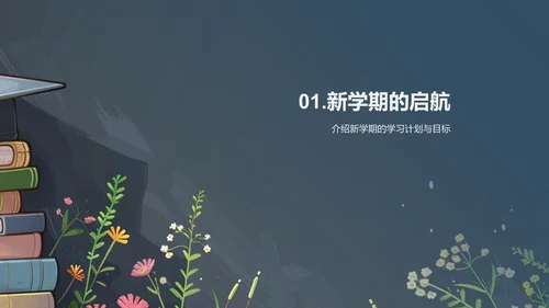 新学期学习规划报告PPT模板