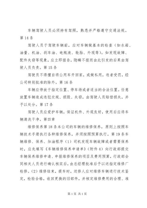 公司车辆管理制度(新).docx