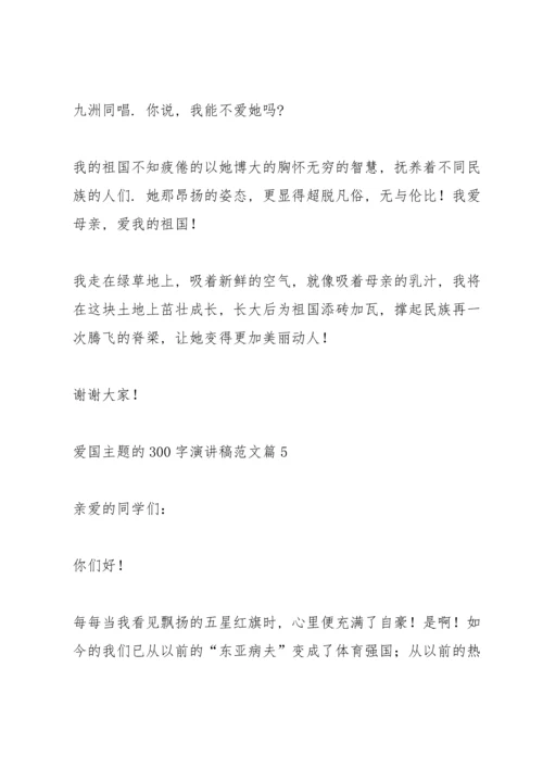 爱国主题的300字演讲稿范文篇.docx
