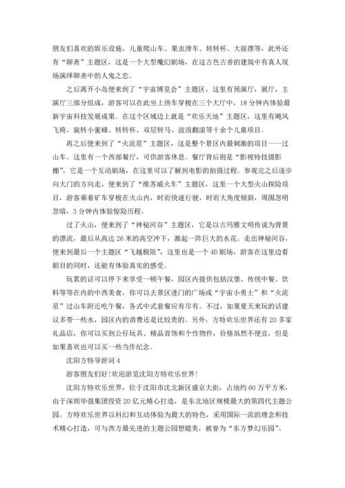 沈阳方特导游词.docx