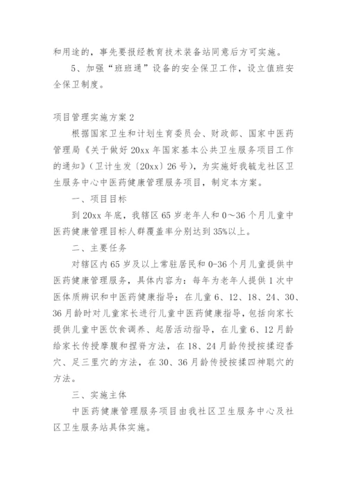 项目管理实施方案.docx