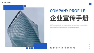 蓝色大气企业介绍公司宣传PPT模板