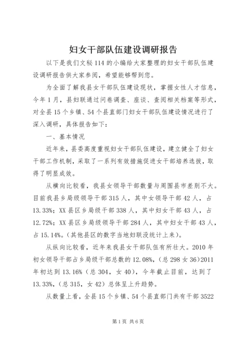 妇女干部队伍建设调研报告.docx