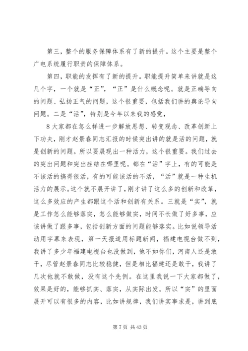 卢展工书记考察省广电系统、与干部职工座谈的重要指示和重要讲话.docx