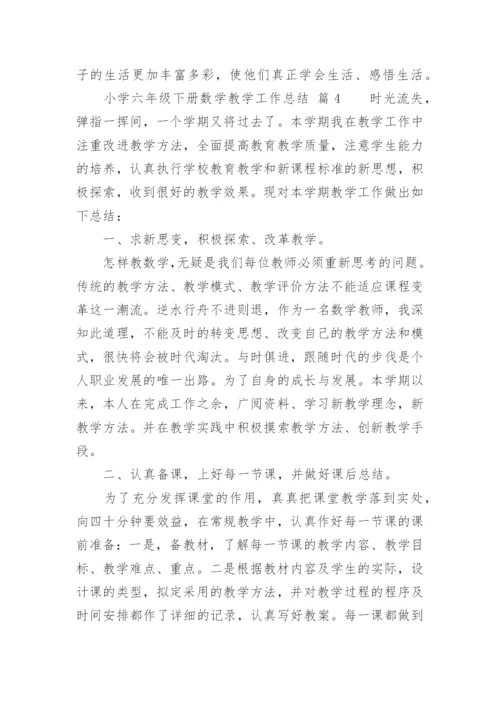 小学六年级下册数学教学工作总结.docx
