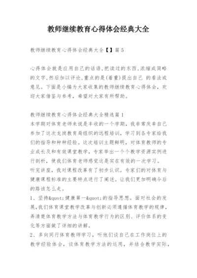 教师继续教育心得体会经典大全.docx