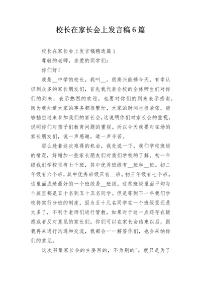 校长在家长会上发言稿6篇.docx