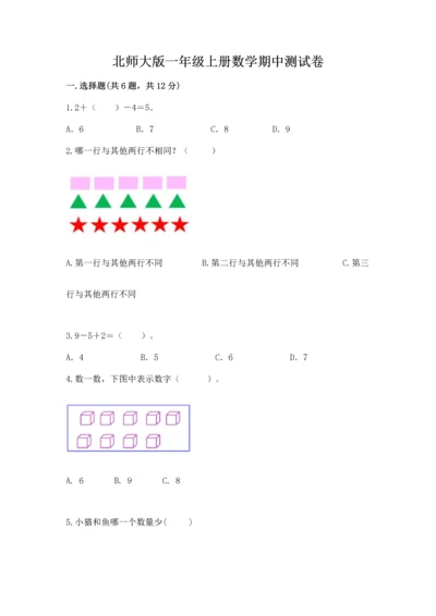 北师大版一年级上册数学期中测试卷【全优】.docx