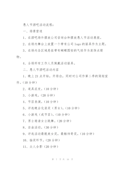 愚人节主题活动方案参考模板.docx