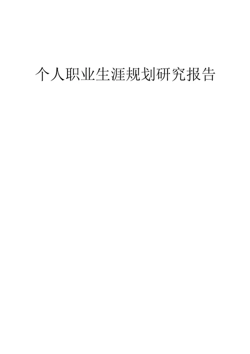 职业生涯规划报告