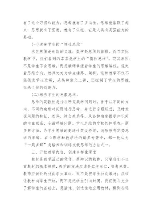 培养发散思维的教育教学论文.docx