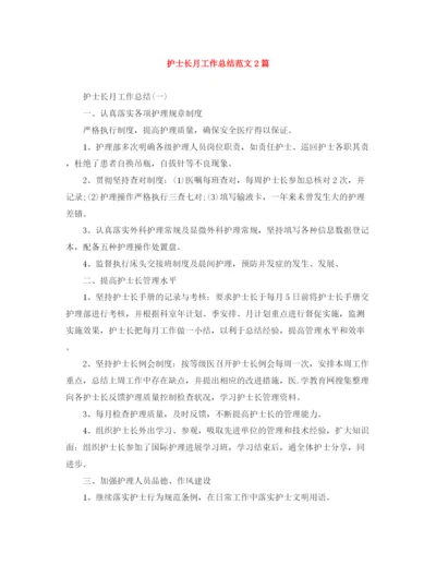 精编之护士长月工作总结范文2篇.docx