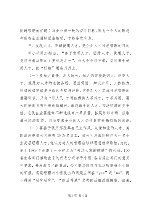 关于企业识人选人用人的几点思考 (3).docx