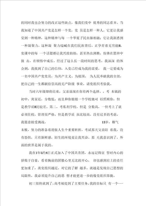 入党自传范文