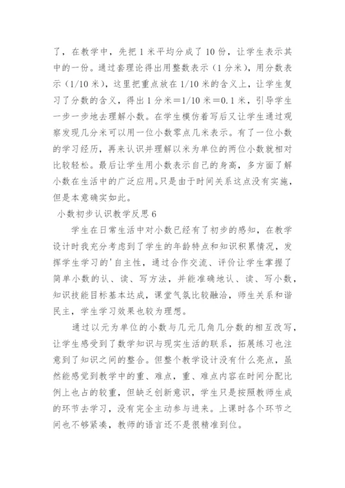 小数初步认识教学反思.docx