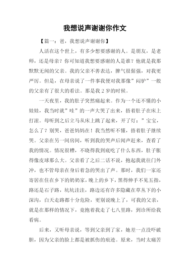 我想说声谢谢你作文-1.docx
