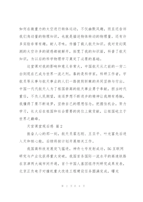 天宫课堂观后感心得经典范文五篇.docx