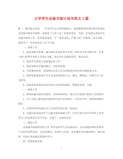 精编之大学学生会秘书部计划书范文3篇.docx