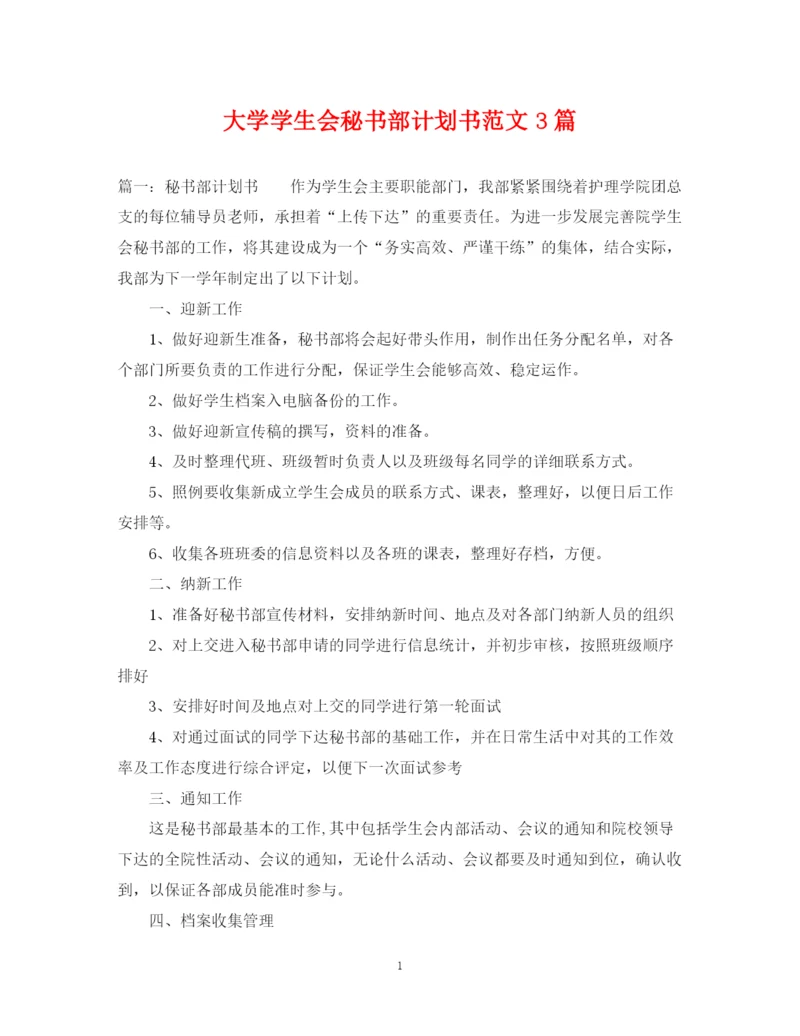 精编之大学学生会秘书部计划书范文3篇.docx