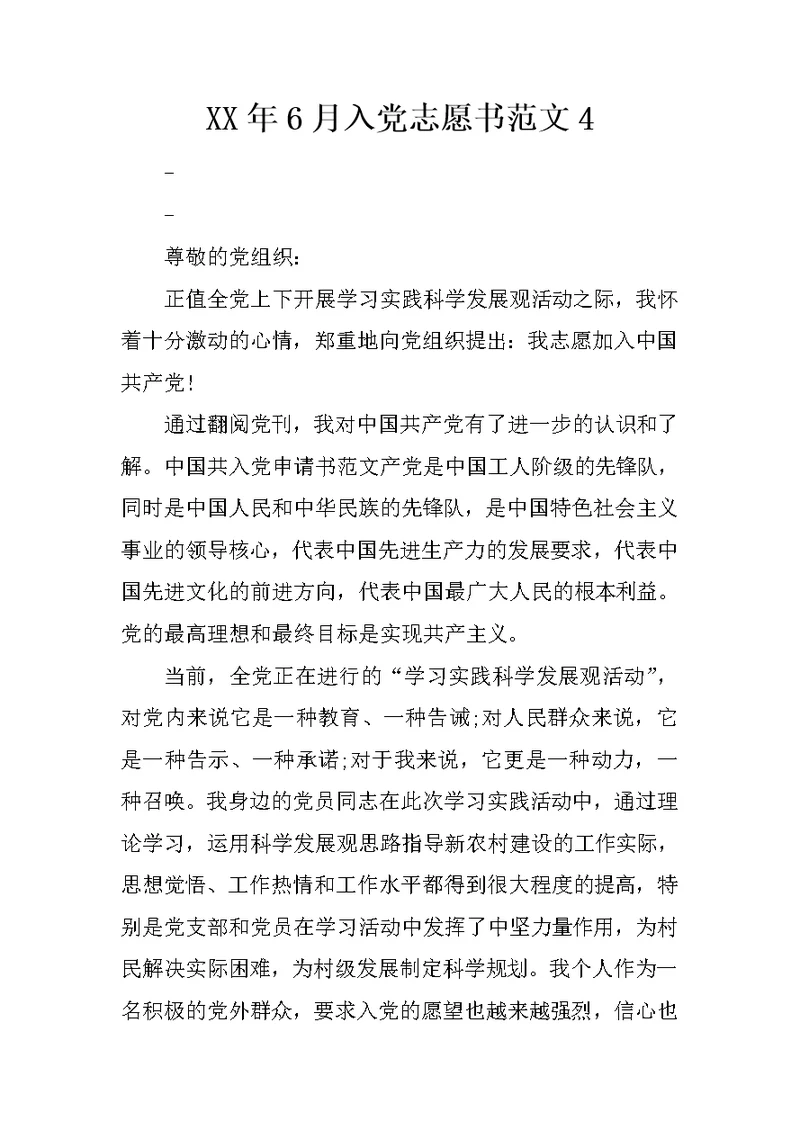 XX年6月入党志愿书范文4