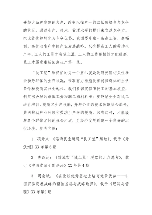 “民工荒的原因和启示