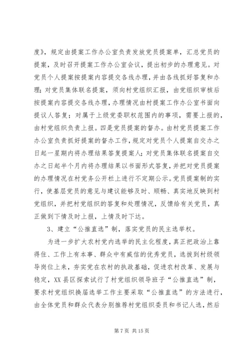 新形势下加强村级党内民主建设的实践与思考.docx