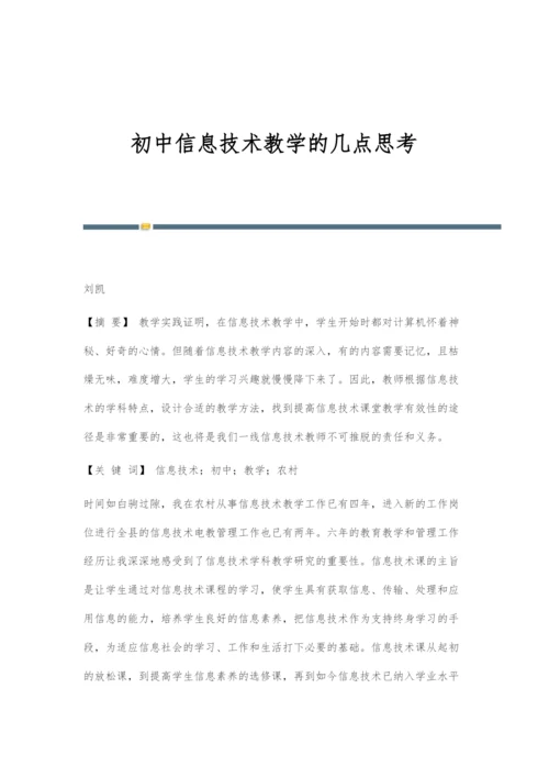 初中信息技术教学的几点思考.docx