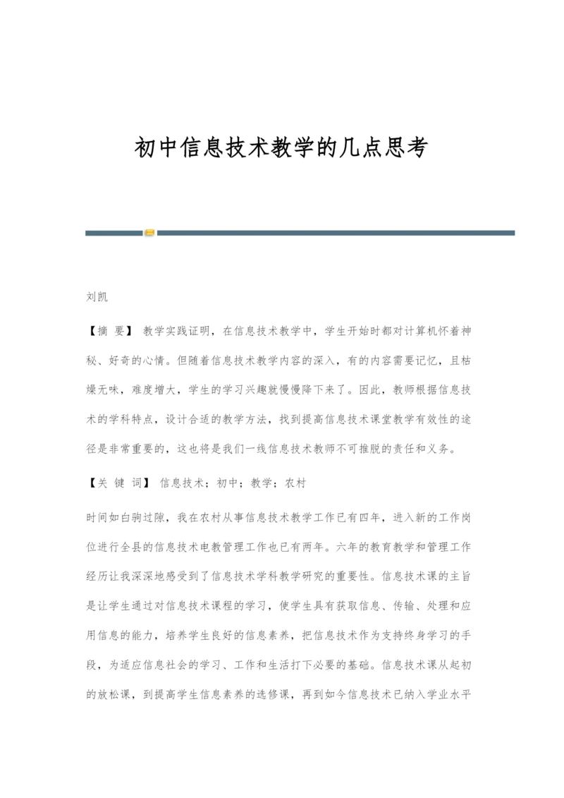 初中信息技术教学的几点思考.docx