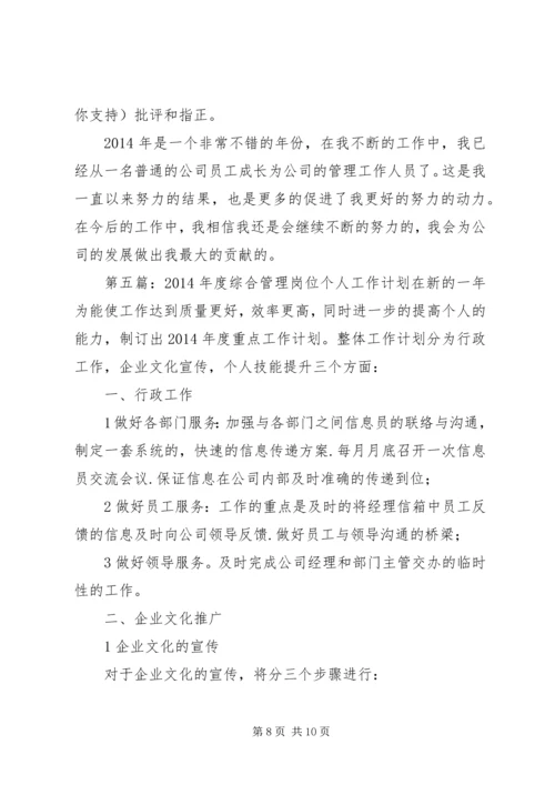 综合管理岗位个人工作计划(精选多篇).docx