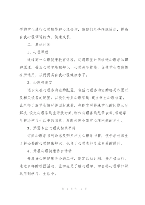 学校关于心理健康教育的工作计划.docx