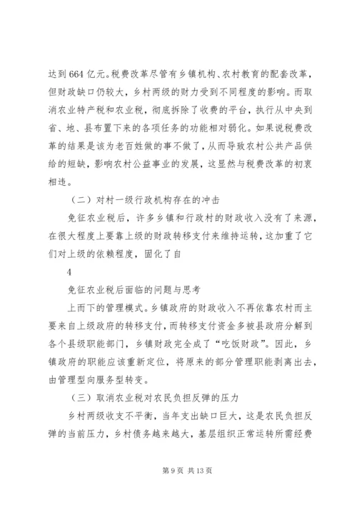 免征农业税后面临的问题与思考5篇 (3).docx