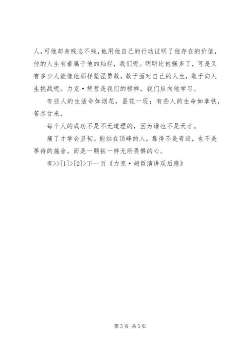 力克胡哲演讲观后感 (2).docx