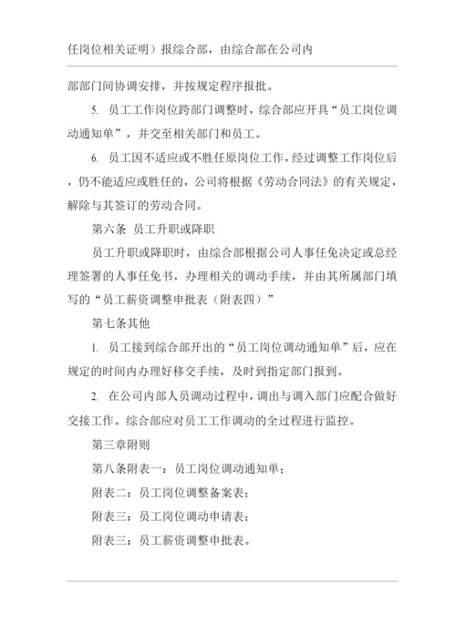 单位公司企业规章制度员工内部调动管理规定.docx